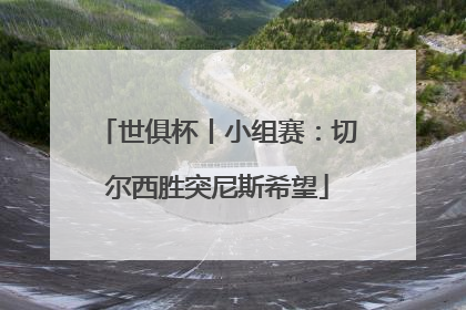 世俱杯丨小组赛：切尔西胜突尼斯希望